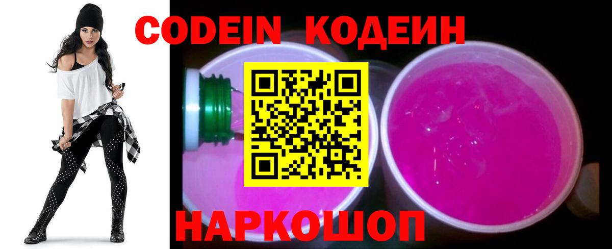 Codein Purple Drank  Вход с VPN  Кодеиновый сироп Lean Purple Drank  Зеленогорск 